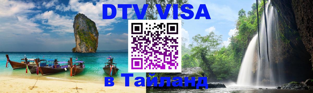 Visa ДТВ Тайланд помощь 